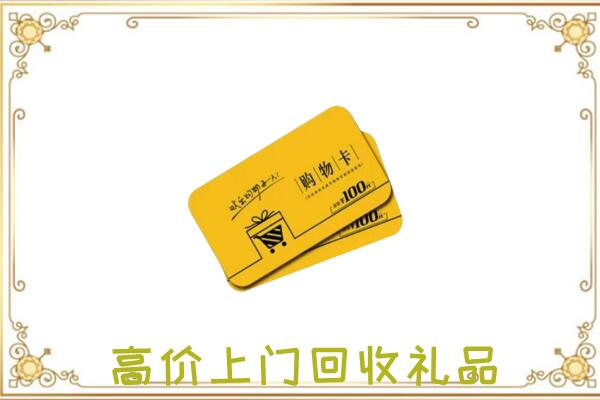 承德周边回收购物卡